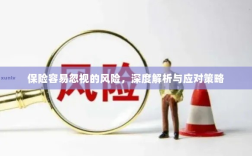 深度解析保险易忽视风险及应对策略