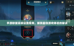 手游联盟高级设置指南，解锁最佳游戏体验的秘诀