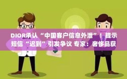 DIOR客户信息外泄引发争议，专家警告奢侈品行业互泄隐私或引发不良后果