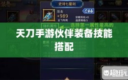 天刀手游伙伴装备技能搭配与策略指南