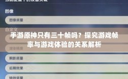 手游原神只有三十帧吗？探究游戏帧率与游戏体验的关系解析
