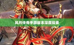 风月传奇手游版本深度探索