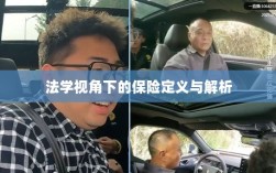 法学视角下的保险定义与解析研究