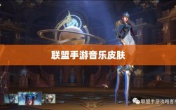 联盟手游音乐皮肤深度解析，探讨与解析是否存在自带音乐皮肤