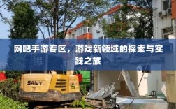 网吧手游专区，游戏新领域的探索与实践之旅