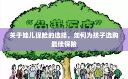 如何为孩子选择最佳保险，选购指南与策略分析
