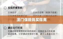澳门保险购买攻略指南
