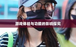 手游逃脱者的网络连接需求，影响游戏体验与功能的探究