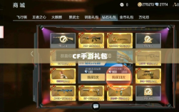 CF手游礼包合算性分析，值得尝试吗？