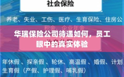 华瑞保险公司员工待遇真实体验分享