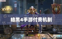 暗黑4手游的付费机制与玩家体验深度解析，是否需要掏钱购买？
