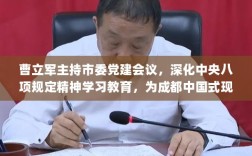 曹立军主持市委党建会议，深化中央八项规定精神学习教育，为成都中国式现代化新篇章保驾护航