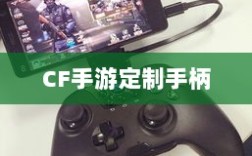 CF手游定制手柄，游戏硬件创新的新高度