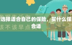 如何选择适合自己的保险，最合适的保险类型推荐