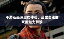 手游还是深层次体验，乱世奇迹的双重魅力解读