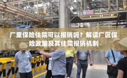 厂区保险政策解读，住院费用能否报销？厂区保险住院报销机制详解。
