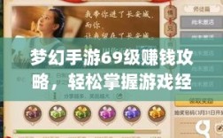 梦幻手游69级赚钱攻略，轻松掌握游戏经济，致富无忧！