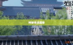 楚留香手游书院神秘传说揭秘，游戏中有鬼影重重？
