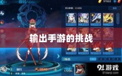 瑶瑶能否驾驭输出手游的挑战？