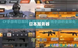 CF手游是否有日本服务器？揭秘背后的真相
