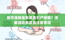 新华保险是否涵盖引产报销？保险条款与注意事项详解