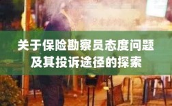 保险勘察员态度问题深度解析，投诉途径与解决方案探索