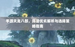 手游天龙八部，阵法优劣解析与选择策略指南