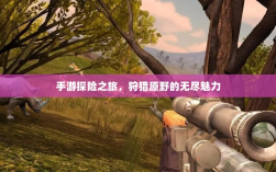 手游探险之旅，狩猎原野的无尽魅力
