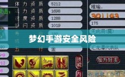 梦幻手游的安全风险与防范，应对被盗号的策略与措施