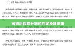 离婚后保险分割的约定及其法律影响
