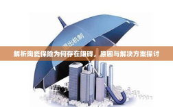 陶瓷保险阻碍解析，原因探究与解决方案探讨