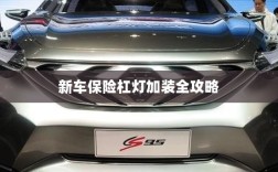 新车保险杠灯加装详解指南