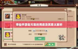 寻仙手游金元宝的用途及其意义解析