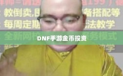 DNF手游金币投资指南，是否值得囤积金币？