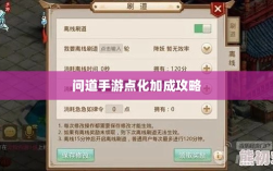 问道手游点化加成攻略，探索最佳点化路径，提升游戏实力！