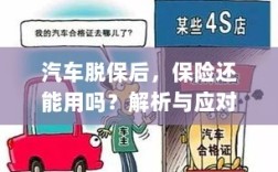汽车脱保后，保险是否有效？解析及应对方法。