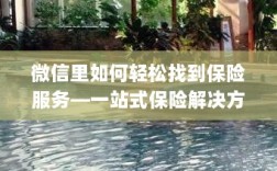 微信内保险服务轻松导航，一站式解决方案详解