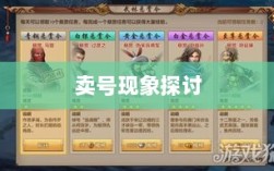 武林手游中的账号转让与卖号现象探讨