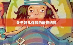 关于娃儿保险的最佳选择解析
