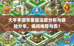 大亨手游苹果版深度分析与体验分享，值得推荐与否？