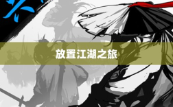 手游江湖新体验，放置江湖之旅
