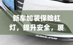新车加装保险杠灯，安全升级与个性展现
