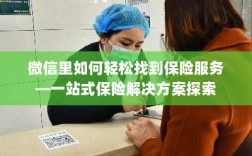 微信内一站式保险服务探索，轻松获取保险解决方案