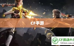 CF手游在iPad上的体验，优势与挑战