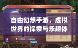 自由幻想手游，虚拟世界的探索与乐趣体验