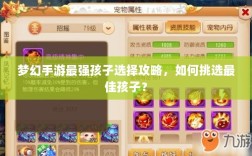 梦幻手游最强孩子选择攻略，如何挑选最佳孩子？