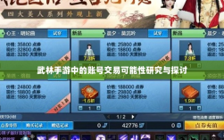 武林手游中的账号交易可能性研究与探讨