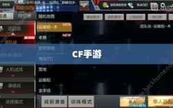 CF手游在iPad上的体验全面解析，是否值得一试？
