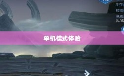 王者手游单机模式体验分享