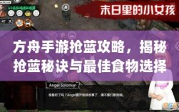 方舟手游抢蓝攻略，揭秘抢蓝秘诀与最佳食物选择